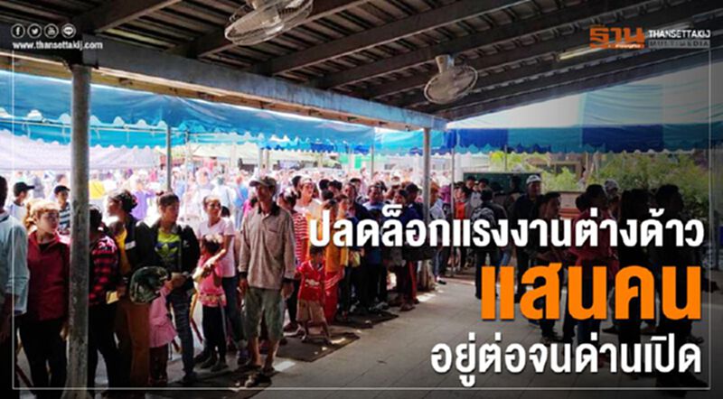ปลดล็อกแรงงานต่างด้าวแสนคน”อยู่ต่อจนด่านเปิด” ปลดล็อกแรงงานต่างด้าวแสนคน”อยู่ต่อจนด่านเปิด”