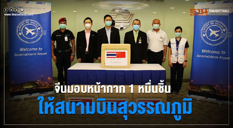จีนมอบหน้ากากอนามัย1หมื่นชิ้นให้สนามบินสุวรรณภูมิ จีนมอบหน้ากากอนามัย1หมื่นชิ้นให้สนามบินสุวรรณภูมิ