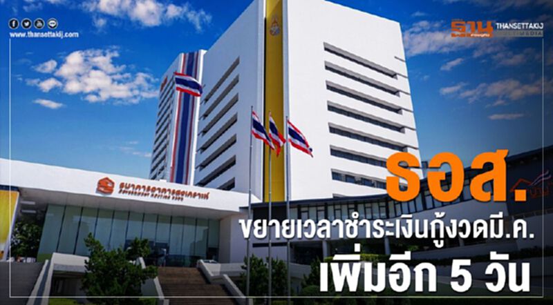 ธอส.ขยายเวลาชำระเงินกู้งวดมี.ค.เพิ่มอีก 5 วัน ธอส.ขยายเวลาชำระเงินกู้งวดมี.ค.เพิ่มอีก 5 วัน