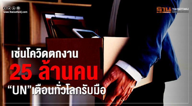 เซ่นโควิดตกงาน25ล้านคน “UN”เตือนทั่วโลกรับมือ เซ่นโควิดตกงาน25ล้านคน “UN”เตือนทั่วโลกรับมือ