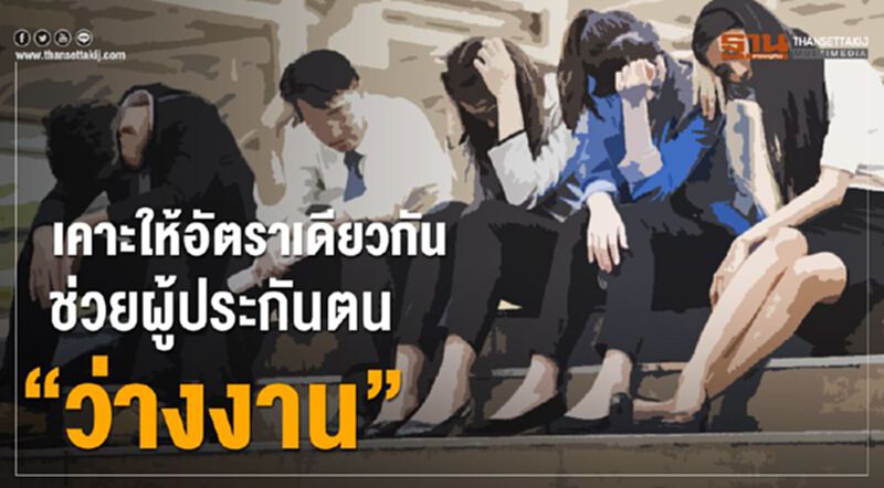 เคาะให้อัตราเดียวกันช่วยผู้ประกันตน"ว่างงาน" เคาะให้อัตราเดียวกันช่วยผู้ประกันตน"ว่างงาน"