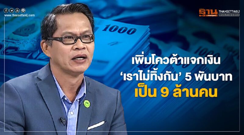 เพิ่มโควต้าแจกเงิน 'เราไม่ทิ้งกัน' 5 พันบาท เป็น 9 ล้านคน 01/04/63 – NEWSROOM ห้องข่าวเศรษฐกิจ เพิ่มโควต้าแจกเงิน 'เราไม่ทิ้งกัน' 5 พันบาท เป็น 9 ล้านคน 01/04/63 – NEWSROOM ห้องข่าวเศรษฐกิจ