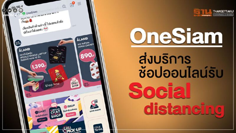 OneSiam ส่งบริการช้อปออนไลน์รับ Social distancing OneSiam ส่งบริการช้อปออนไลน์รับ Social distancing