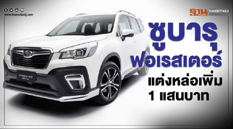 ซูบารุ ฟอเรสเตอร์ แต่งหล่อจ่ายเพิ่ม 1 แสนบาท ซูบารุ ฟอเรสเตอร์ แต่งหล่อจ่ายเพิ่ม 1 แสนบาท