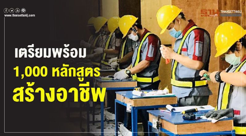 เตรียมพร้อม1,000หลักสูตรสร้างอาชีพ เตรียมพร้อม1,000หลักสูตรสร้างอาชีพ