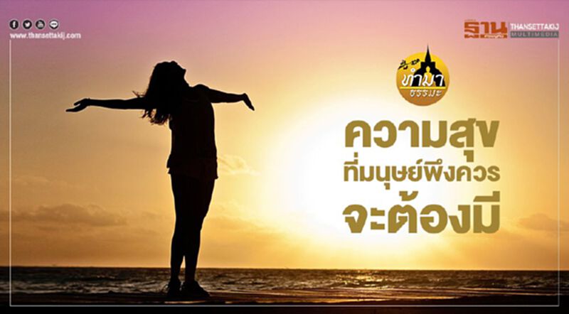 ความสุขที่มนุษย์พึงควรจะต้องมี ความสุขที่มนุษย์พึงควรจะต้องมี