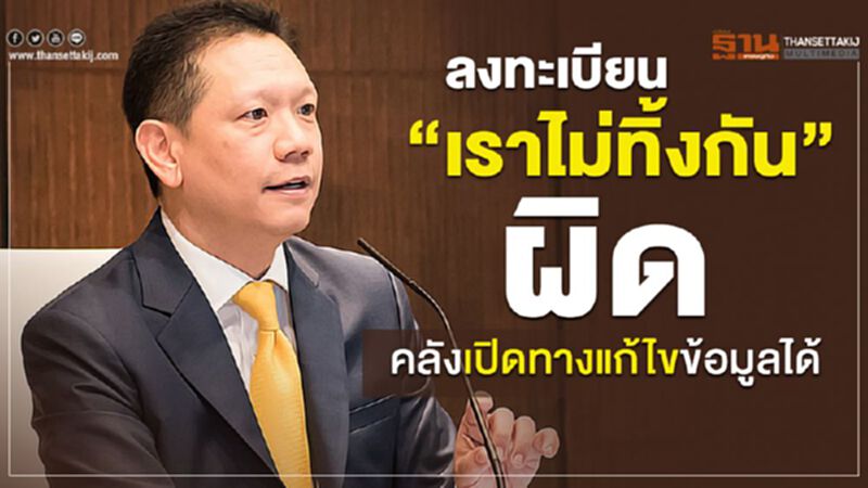 ลงทะเบียน"เราไม่ทิ้งกัน"ผิด คลังเปิดทางแก้ไขข้อมูลได้ ลงทะเบียน"เราไม่ทิ้งกัน"ผิด คลังเปิดทางแก้ไขข้อมูลได้