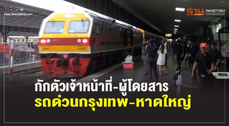 รฟท.สั่งกักตัวด่วนหลังพบผู้โดยสารติดโควิด-19 เสียชีวิต รฟท.สั่งกักตัวด่วนหลังพบผู้โดยสารติดโควิด-19 เสียชีวิต