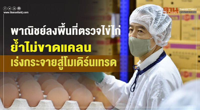 พาณิชย์ลงพื้นที่ตรวจไข่ไก่ ย้ำไม่ขาดแคลนเร่งกระจายสู่โมเดิร์นเทรด พาณิชย์ลงพื้นที่ตรวจไข่ไก่ ย้ำไม่ขาดแคลนเร่งกระจายสู่โมเดิร์นเทรด