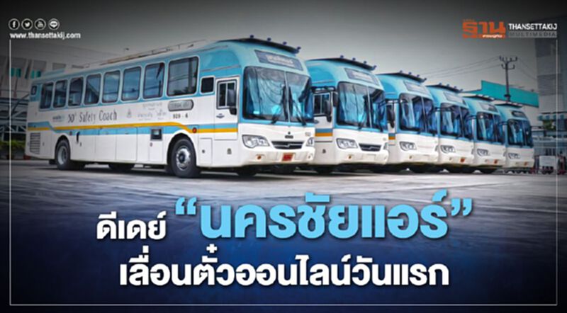 ดีเดย์ 'นครชัยแอร์ ' เลื่อนตั๋วออนไลน์ วันแรก ดีเดย์ 'นครชัยแอร์ ' เลื่อนตั๋วออนไลน์ วันแรก