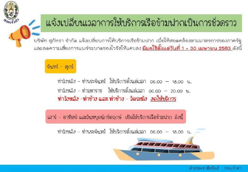 1-30 เม.ย.เปลี่ยนตารางเวลาเดินเรือข้ามฟาก
