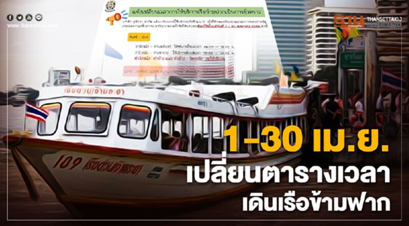 1-30 เม.ย.เปลี่ยนตารางเวลาเดินเรือข้ามฟาก 1-30 เม.ย.เปลี่ยนตารางเวลาเดินเรือข้ามฟาก