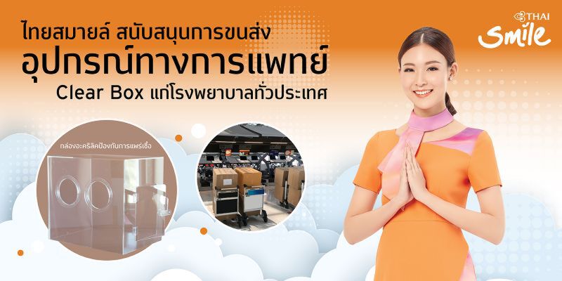 ไทยสมายล์ ขนส่ง Clear Box ให้ร.พ.ทั่วประเทศ