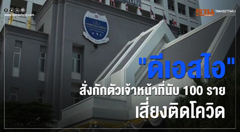 "ดีเอสไอ"สั่งกักตัวเจ้าหน้าที่นับ100 รายเสี่ยงติดโควิด "ดีเอสไอ"สั่งกักตัวเจ้าหน้าที่นับ100 รายเสี่ยงติดโควิด