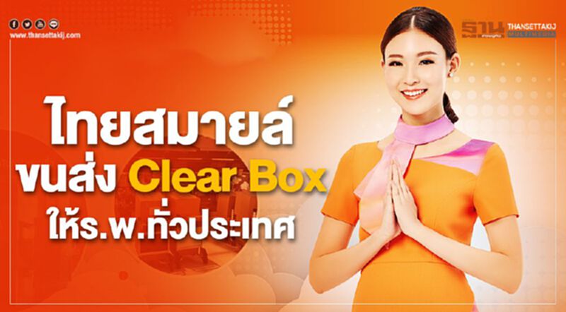 ไทยสมายล์ ขนส่ง Clear Box ให้ร.พ.ทั่วประเทศ ไทยสมายล์ ขนส่ง Clear Box ให้ร.พ.ทั่วประเทศ