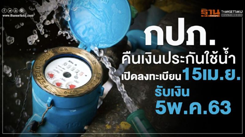 คืนเงินประกันใช้น้ำเปิดลงทะเบียน15เม.ย. คืนเงินประกันใช้น้ำเปิดลงทะเบียน15เม.ย.