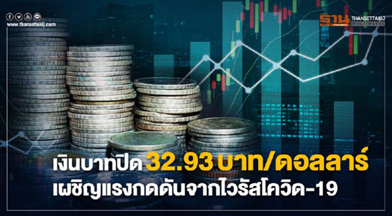 เงินบาทปิด32.93บาท/ดอลลาร์ เผชิญแรงกดดันจากไวรัสโควิด-19 เงินบาทปิด32.93บาท/ดอลลาร์ เผชิญแรงกดดันจากไวรัสโควิด-19