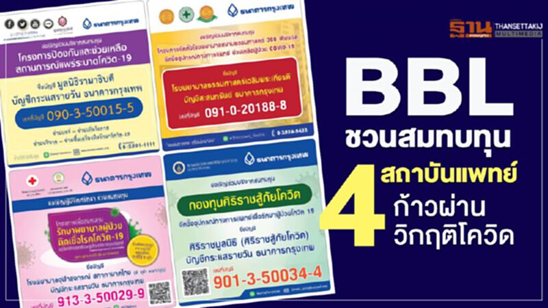 BBLชวนสมทบทุน 4 สถาบันแพทย์ก้าวผ่านวิกฤติโควิด BBLชวนสมทบทุน 4 สถาบันแพทย์ก้าวผ่านวิกฤติโควิด