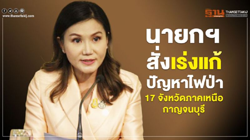 นายกฯสั่งเร่งแก้ปัญหาไฟป่า 17 จังหวัดภาคเหนือ-กาญจนบุรี นายกฯสั่งเร่งแก้ปัญหาไฟป่า 17 จังหวัดภาคเหนือ-กาญจนบุรี