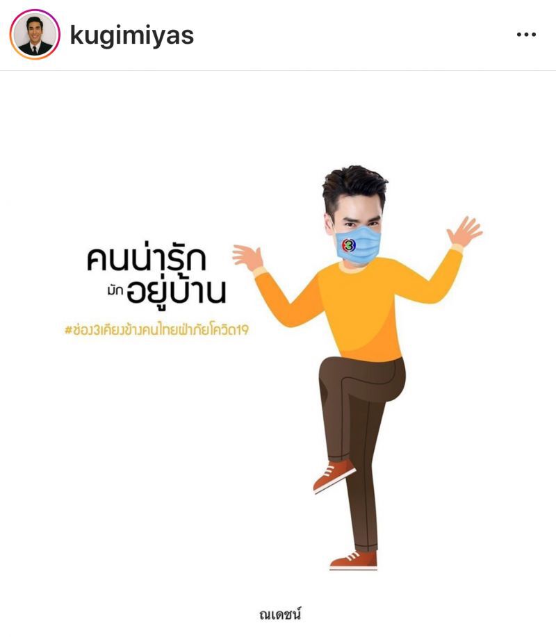 ซุป'ตาร์ เมืองไทยวอนอยู่บ้านหยุดเชื้อ เพื่อชาติ