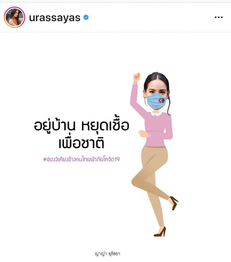ซุป'ตาร์ เมืองไทยวอนอยู่บ้านหยุดเชื้อ เพื่อชาติ