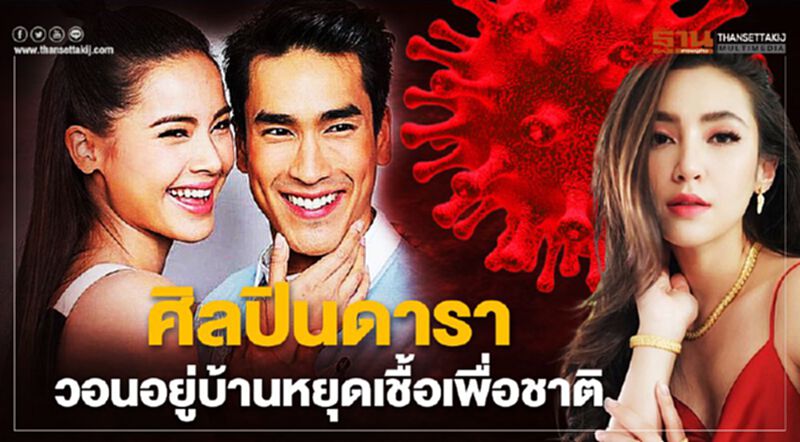ซุป'ตาร์ เมืองไทยวอนอยู่บ้านหยุดเชื้อ เพื่อชาติ ซุป'ตาร์ เมืองไทยวอนอยู่บ้านหยุดเชื้อ เพื่อชาติ