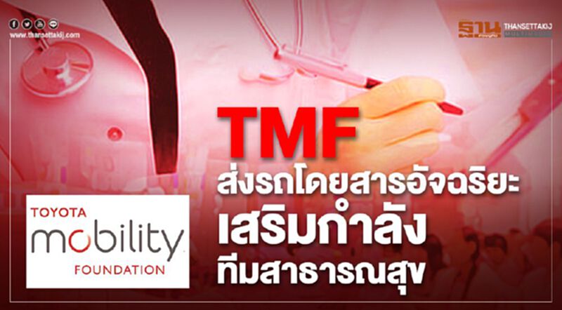 TMF ส่งรถโดยสารอัจฉริยะ เสริมศักยภาพทีมสาธารณสุข TMF ส่งรถโดยสารอัจฉริยะ เสริมศักยภาพทีมสาธารณสุข
