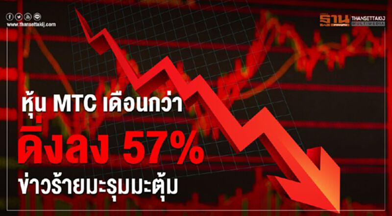 หุ้น MTC เดือนกว่าดิ่งลง 57% ข่าวร้ายมะรุมมะตุ้ม หุ้น MTC เดือนกว่าดิ่งลง 57% ข่าวร้ายมะรุมมะตุ้ม
