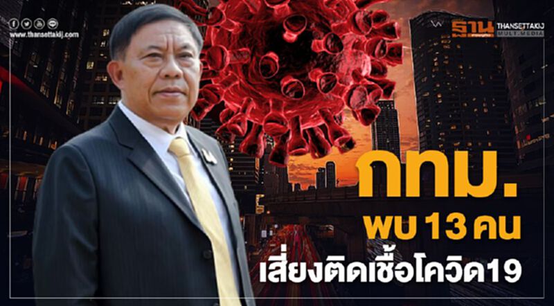 กทม.สรุปผลคัดกรองเส้นทางเข้ากรุงเทพพบ 13 คนเสี่ยงติดโควิด กทม.สรุปผลคัดกรองเส้นทางเข้ากรุงเทพพบ 13 คนเสี่ยงติดโควิด