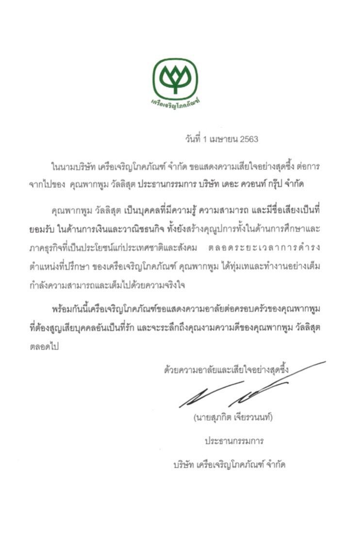 ซีพี ร่อนสารเสียใจ  ที่ปรึกษาการเงินเซ่นพิษโควิด 