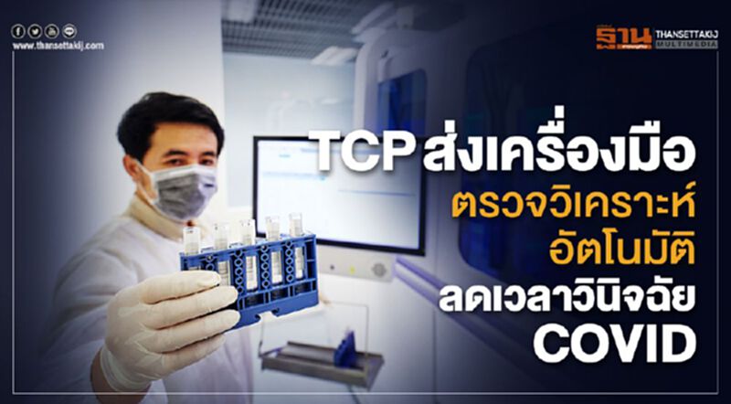 TCP ส่งเครื่องมือตรวจวิเคราะห์อัตโนมัติ ลดเวลาวินิจฉัย COVID TCP ส่งเครื่องมือตรวจวิเคราะห์อัตโนมัติ ลดเวลาวินิจฉัย COVID