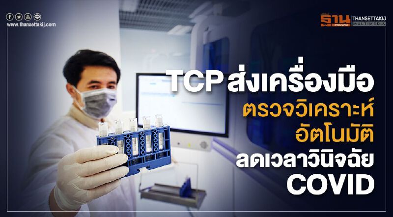 TCP ส่งเครื่องมือตรวจวิเคราะห์อัตโนมัติ ลดเวลาวินิจฉัย COVID