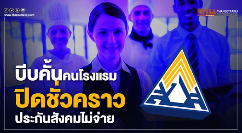 บีบคั้น! คนโรงแรมปิดชั่วคราว ประกันสังคมไม่จ่าย บีบคั้น! คนโรงแรมปิดชั่วคราว ประกันสังคมไม่จ่าย