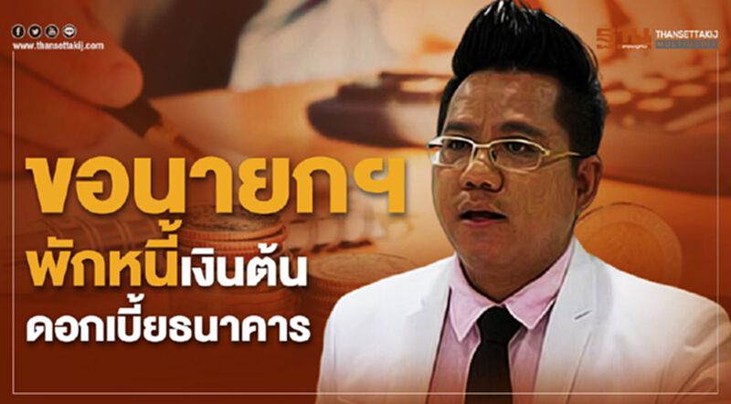 ขอนายกฯ พักหนี้เงินต้นดอกเบี้ยธนาคาร ขอนายกฯ พักหนี้เงินต้นดอกเบี้ยธนาคาร
