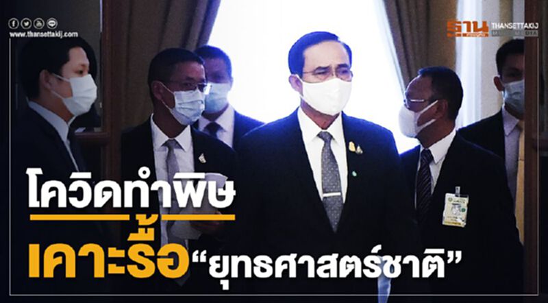 โควิดทำพิษ “บิ๊กตู่” เคาะรื้อ “ยุทธศาสตร์ชาติ” โควิดทำพิษ “บิ๊กตู่” เคาะรื้อ “ยุทธศาสตร์ชาติ”