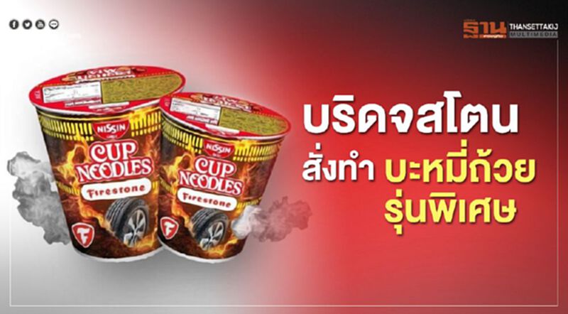 บริดจสโตน สั่งทำบะหมี่ถ้วยรุ่นพิเศษ บริดจสโตน สั่งทำบะหมี่ถ้วยรุ่นพิเศษ