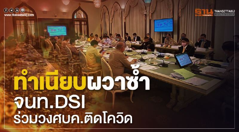 ทำเนียบผวาซ้ำ จนท.DSI ร่วมวงศบค.ติดโควิด ทำเนียบผวาซ้ำ จนท.DSI ร่วมวงศบค.ติดโควิด