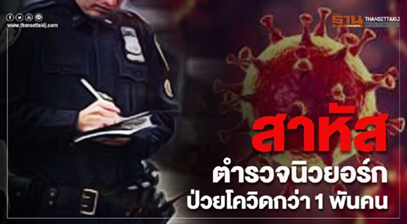 สาหัส ตำรวจนิวยอร์กป่วยโควิดกว่า1พันคน สาหัส ตำรวจนิวยอร์กป่วยโควิดกว่า1พันคน