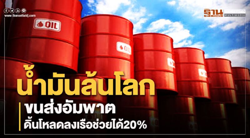 น้ำมันล้นโลก ขนส่งอัมพาต ดิ้นโหลดลงเรือช่วยได้20% น้ำมันล้นโลก ขนส่งอัมพาต ดิ้นโหลดลงเรือช่วยได้20%