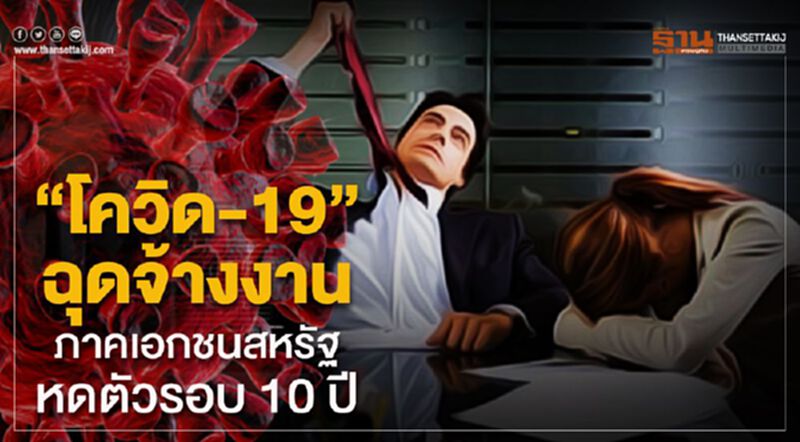 “โควิด-19”ฉุดจ้างงาน ภาคเอกชนสหรัฐหดตัวรอบ 10 ปี “โควิด-19”ฉุดจ้างงาน ภาคเอกชนสหรัฐหดตัวรอบ 10 ปี