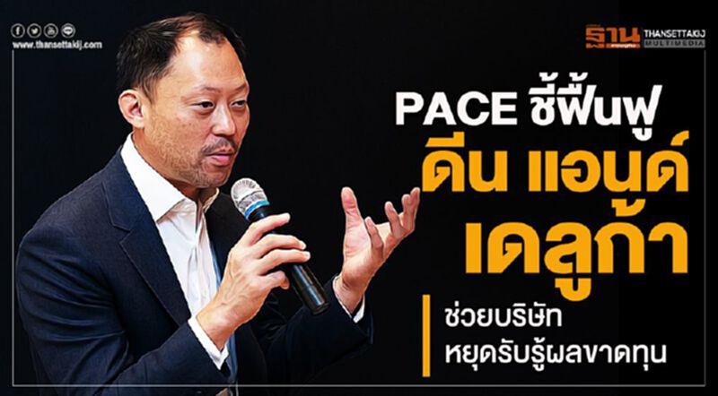 PACE ชี้ฟื้นฟู"ดีน แอนด์ เดลูก้า"ช่วยบริษัทหยุดรับรู้ผลขาดทุน PACE ชี้ฟื้นฟู"ดีน แอนด์ เดลูก้า"ช่วยบริษัทหยุดรับรู้ผลขาดทุน
