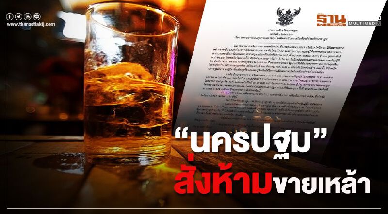  ผู้ว่าฯนครปฐม สั่งร้านสะดวกซื้อห้ามขายเหล้า