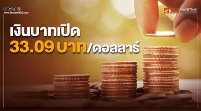 เงินบาทเปิด 33.09บาท/ดอลลาร์ เงินบาทเปิด 33.09บาท/ดอลลาร์