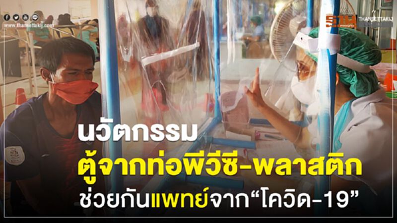 นวัตกรรมตู้จากท่อพีวีซี-พลาสติกช่วยกันแพทย์จาก“โควิด-19” นวัตกรรมตู้จากท่อพีวีซี-พลาสติกช่วยกันแพทย์จาก“โควิด-19”