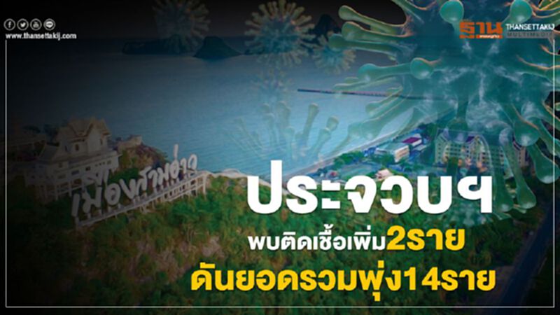 ประจวบฯ พบติดเชื้อเพิ่ม2ราย ดันยอดรวมพุ่ง14ราย ประจวบฯ พบติดเชื้อเพิ่ม2ราย ดันยอดรวมพุ่ง14ราย