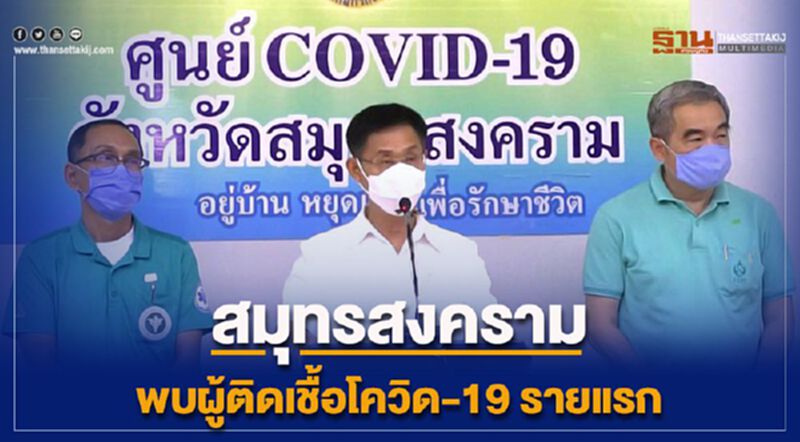 สมุทรสงครามพบผู้ติดเชื้อโควิด-19 รายแรก สมุทรสงครามพบผู้ติดเชื้อโควิด-19 รายแรก