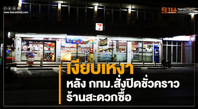 เงียบเหงา!หลัง กทม.สั่งปิดชั่วคราวร้านสะดวกซื้อ เงียบเหงา!หลัง กทม.สั่งปิดชั่วคราวร้านสะดวกซื้อ