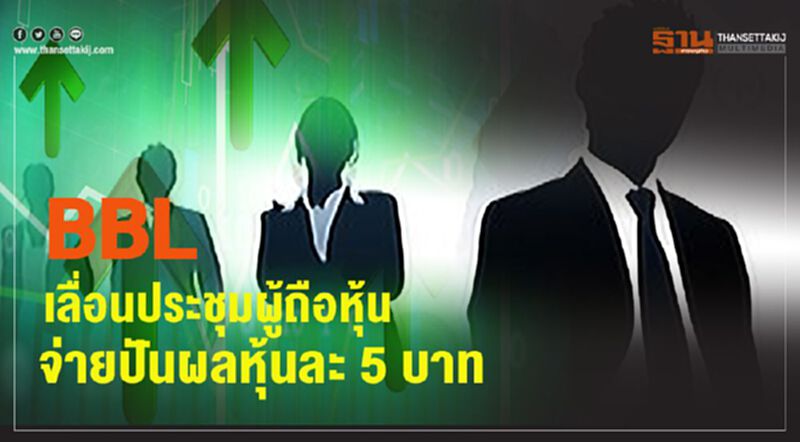 ฺBBL เลื่อนประชุมผู้ถือหุ้น จ่ายปันผลหุ้นละ 5 บาท ฺBBL เลื่อนประชุมผู้ถือหุ้น จ่ายปันผลหุ้นละ 5 บาท