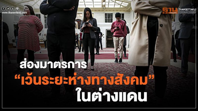 ส่องมาตรการ“เว้นระยะห่างทางสังคม”ในต่างแดน ส่องมาตรการ“เว้นระยะห่างทางสังคม”ในต่างแดน