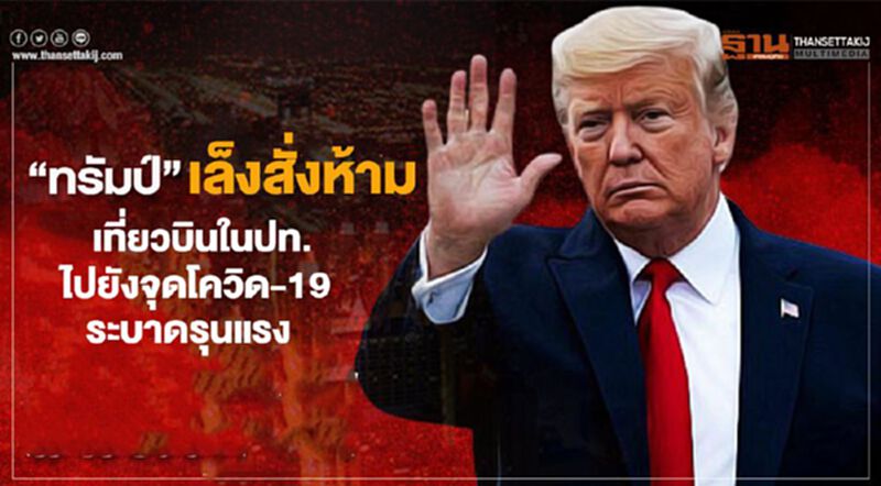 "ทรัมป์"เล็งสั่งห้ามเที่ยวบินในปท.ไปยังจุดโควิด-19 ระบาดรุนแรง "ทรัมป์"เล็งสั่งห้ามเที่ยวบินในปท.ไปยังจุดโควิด-19 ระบาดรุนแรง